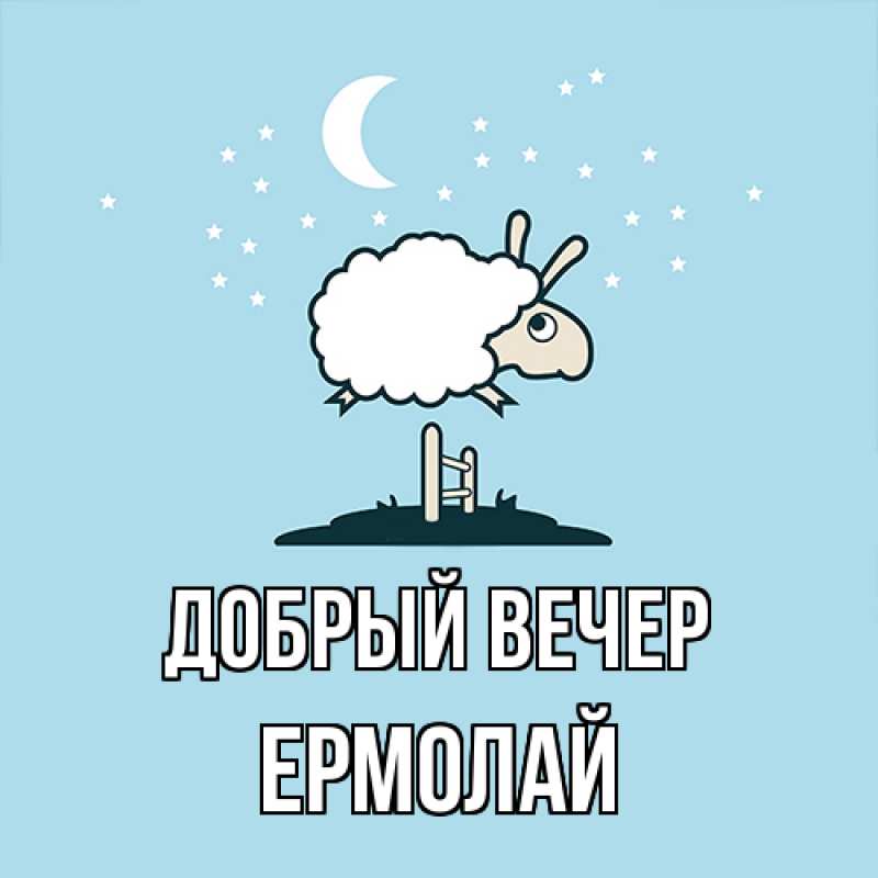 Картинка Добрый вечер, Ермолай