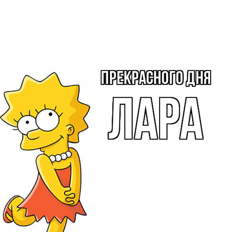Картинка Прекрасного дня, Лара