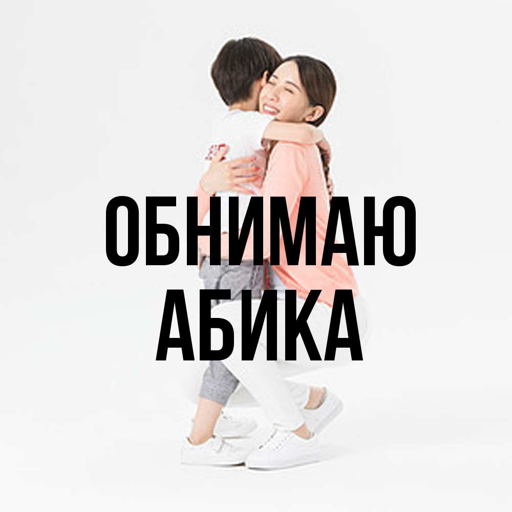 Открытка  с именем. Абика, Обнимаю  