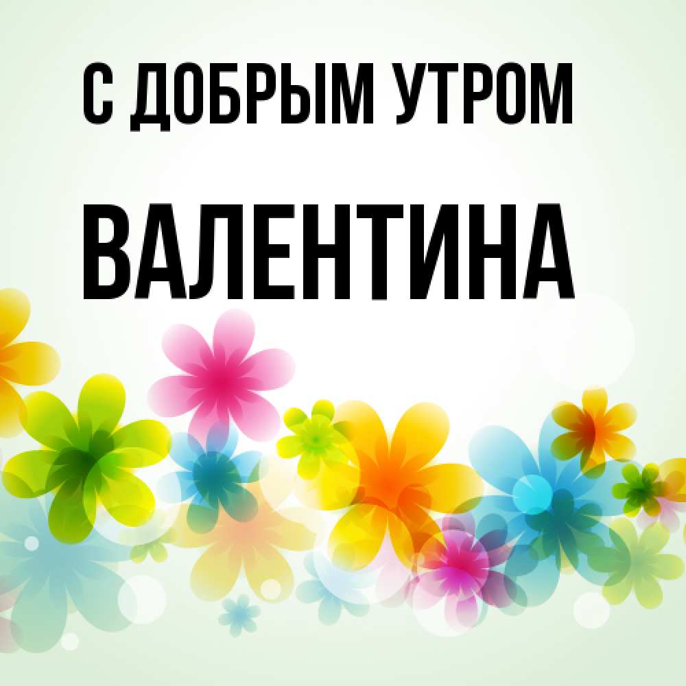 Открытка  с именем. Валентина, С добрым утром  