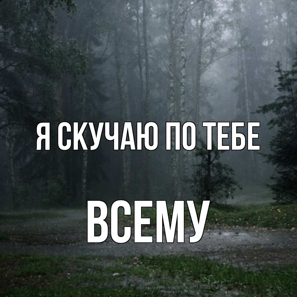 Открытка  с именем. Всему, Я скучаю по тебе  