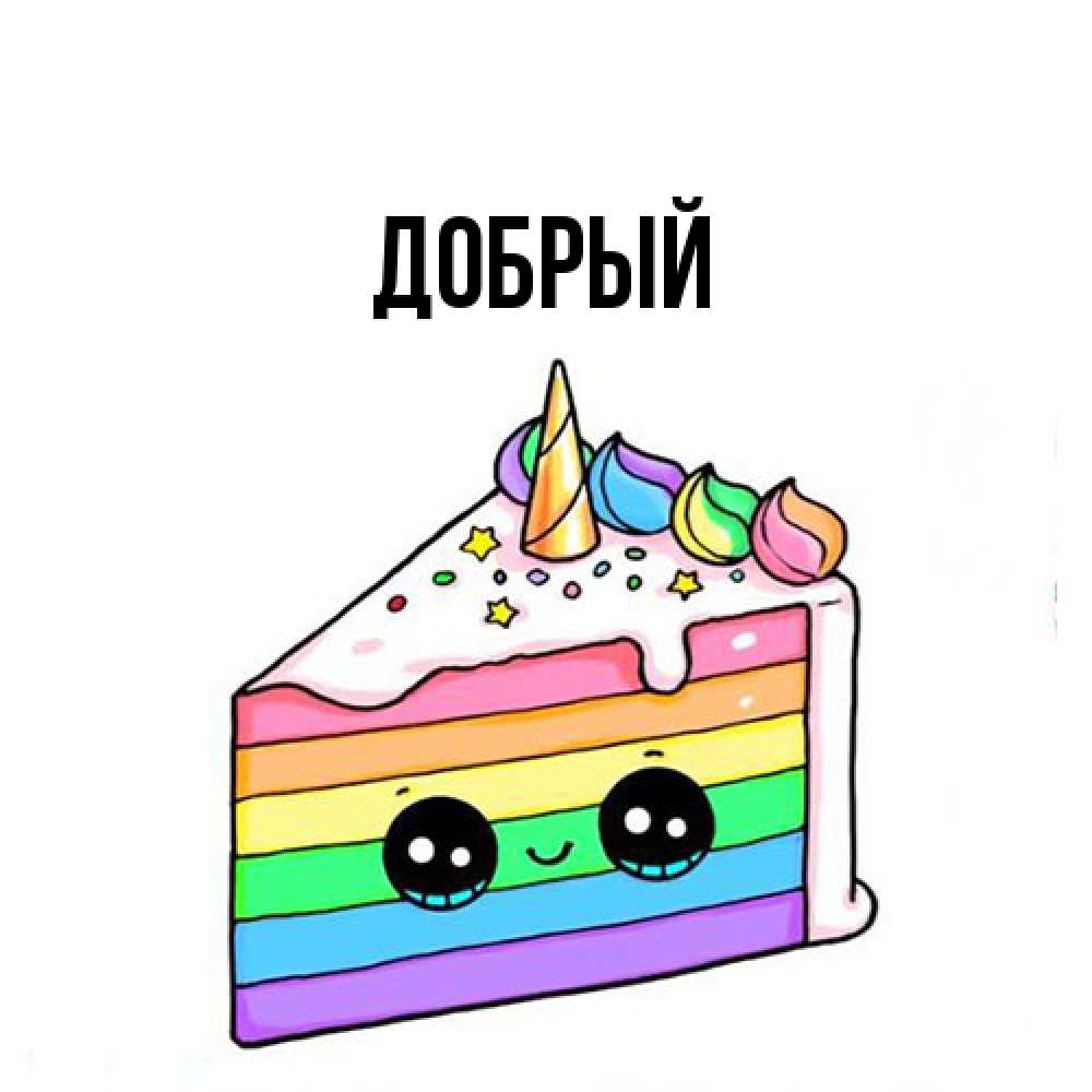 Открытка  с именем. Добрый, Главная  