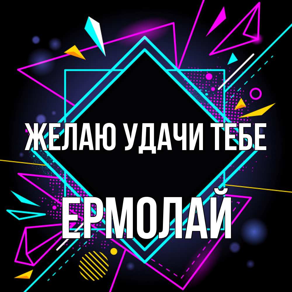 Открытка  с именем. Ермолай, Желаю удачи тебе  