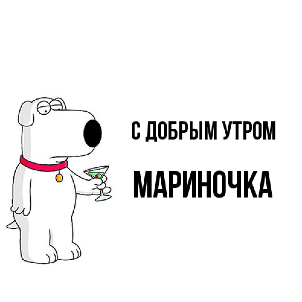 Открытка  с именем. Мариночка, С добрым утром  
