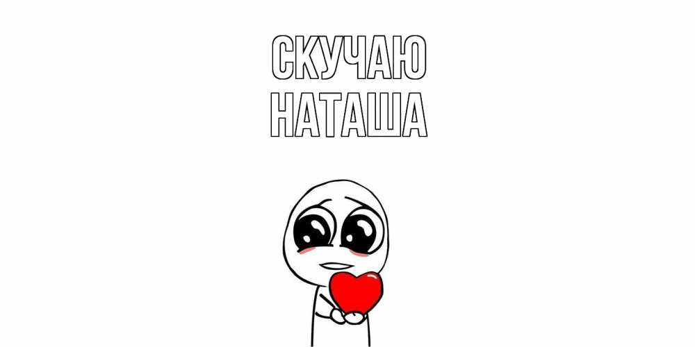 Открытка  с именем. Наташа, Скучаю  