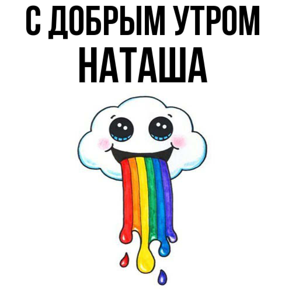 Открытка  с именем. Наташа, С добрым утром  