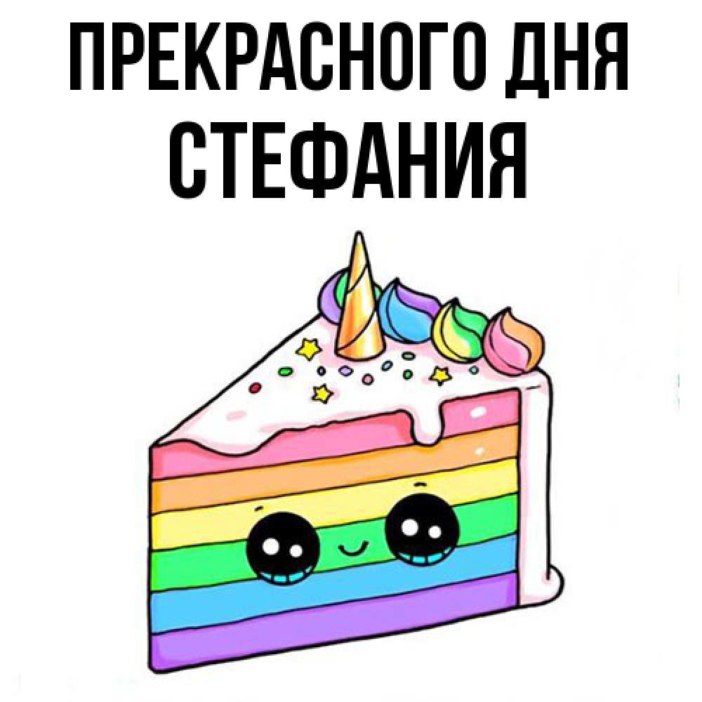Открытка  с именем. Стефания, Прекрасного дня  