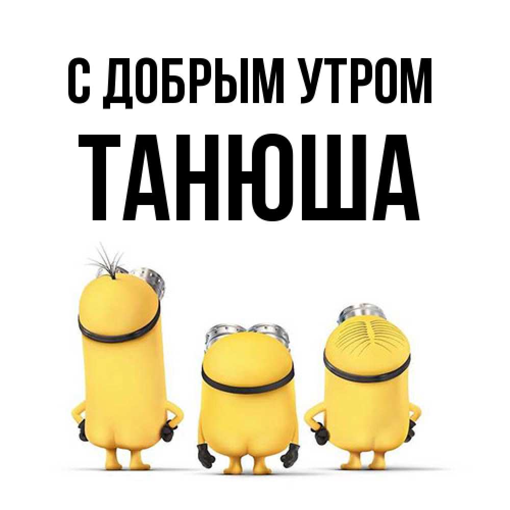 Открытка  с именем. Танюша, С добрым утром  
