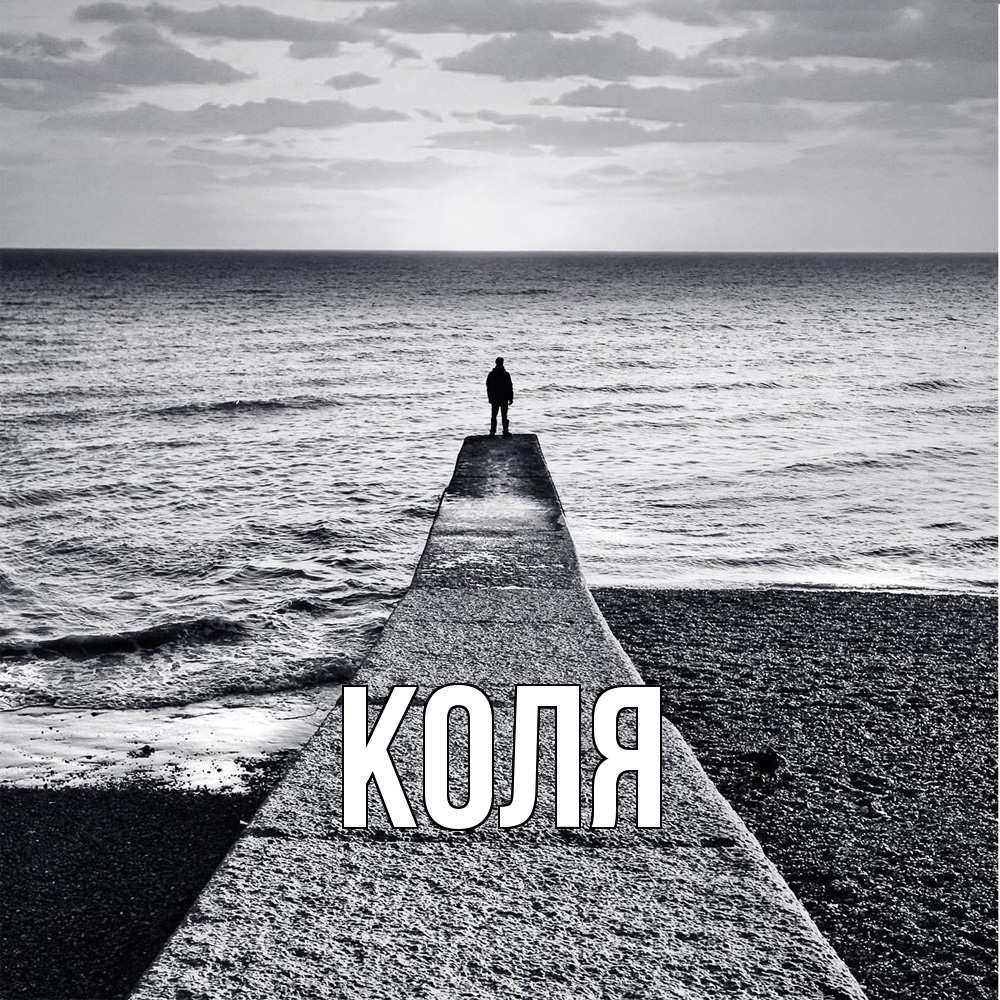 Открытка  с именем. коля, Главная  