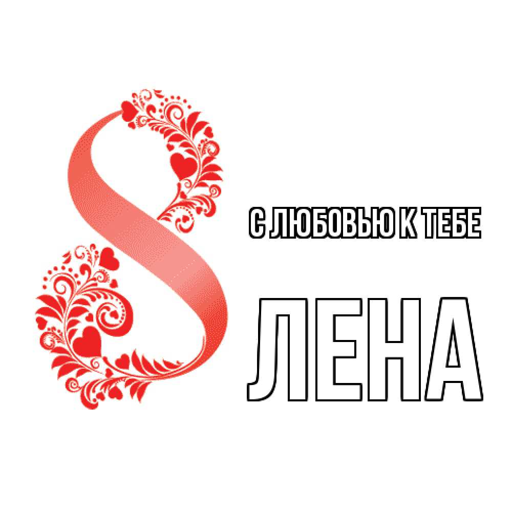 Открытка  с именем. лена, С любовью к тебе  