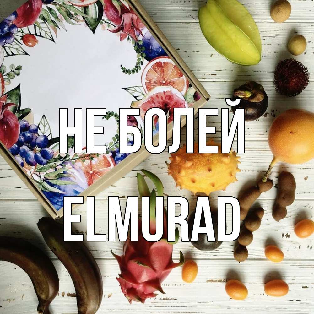 Открытка  с именем. Elmurad, Не болей  