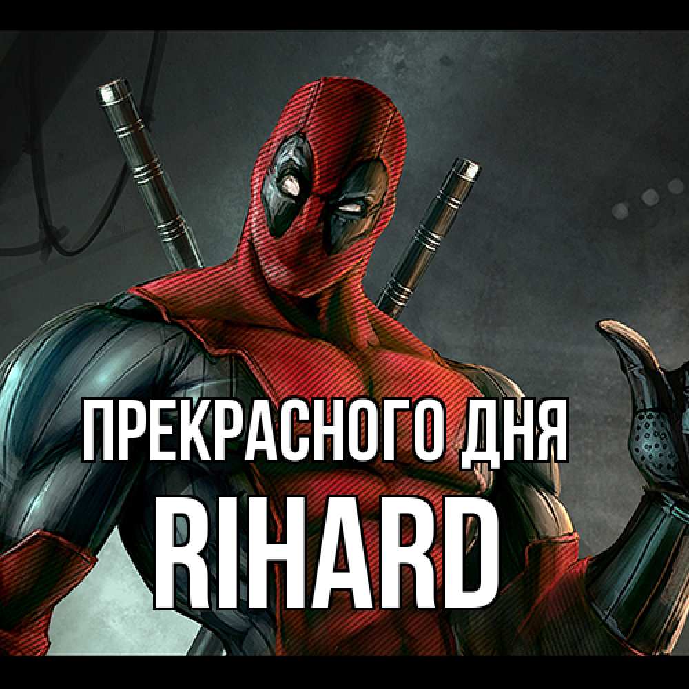 Открытка  с именем. Rihard, Прекрасного дня  