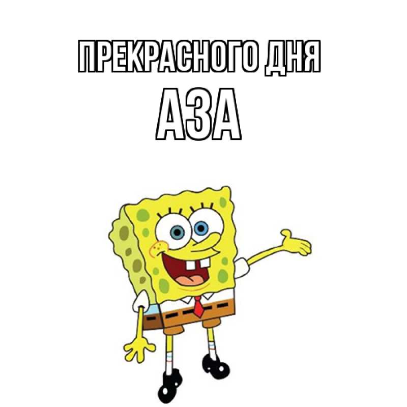 Картинка Прекрасного дня, Аза