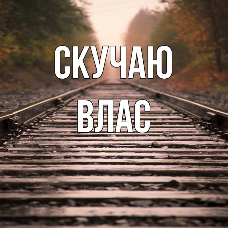 Картинка Скучаю, Влас