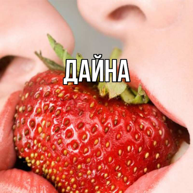 Картинка  с именем , Дайна