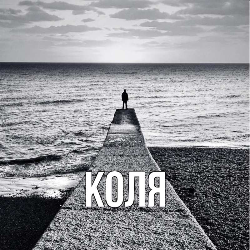 Картинка  с именем , коля