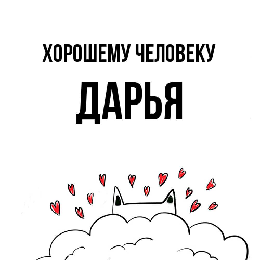 Открытка  с именем. Дарья, Хорошему человеку  