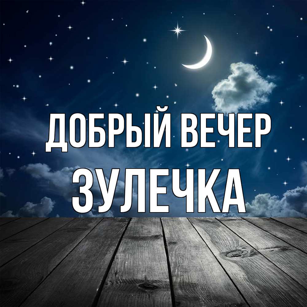 Открытка  с именем. Зулечка, Добрый вечер  