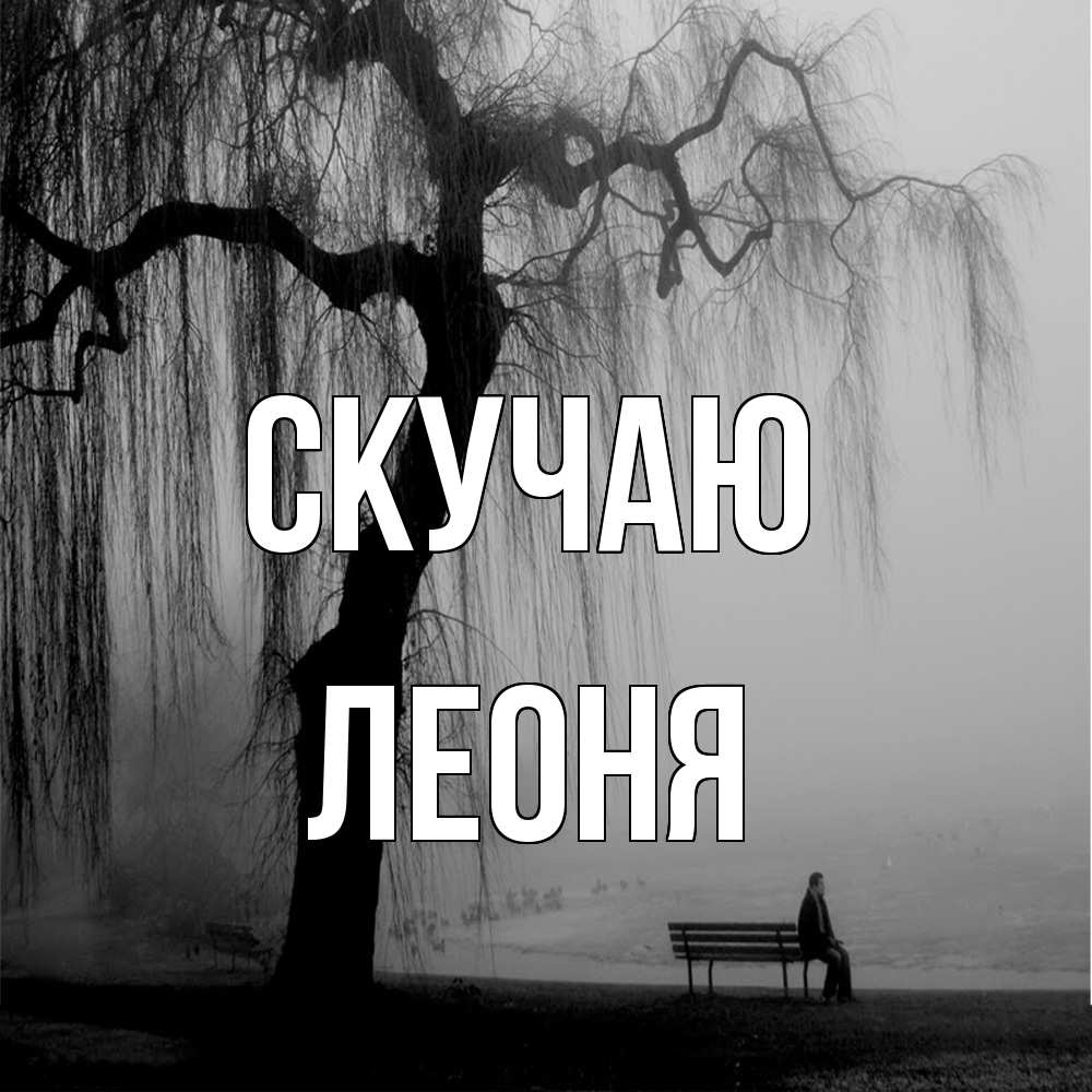 Открытка  с именем. Леоня, Скучаю  