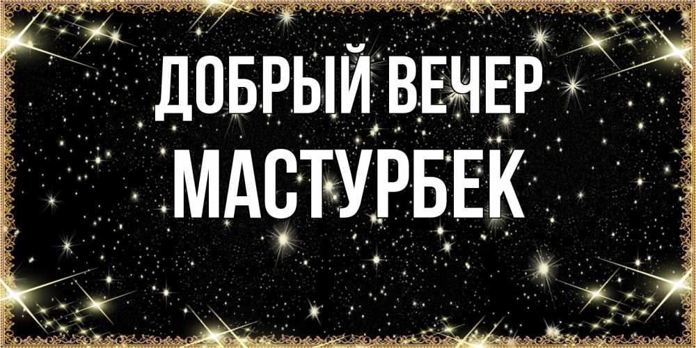 Открытка  с именем. Мастурбек, Добрый вечер  