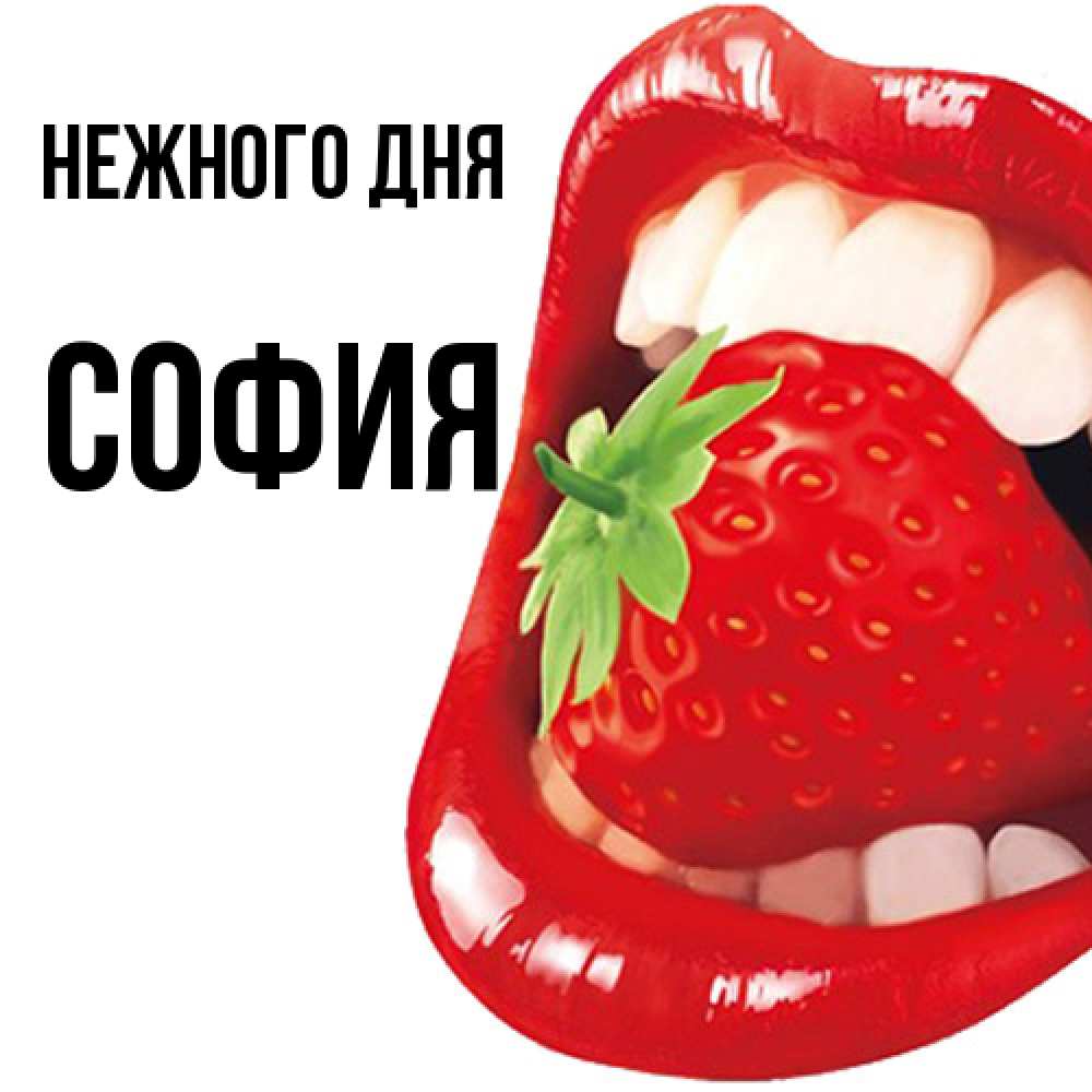 Открытка  с именем. София, Нежного дня  