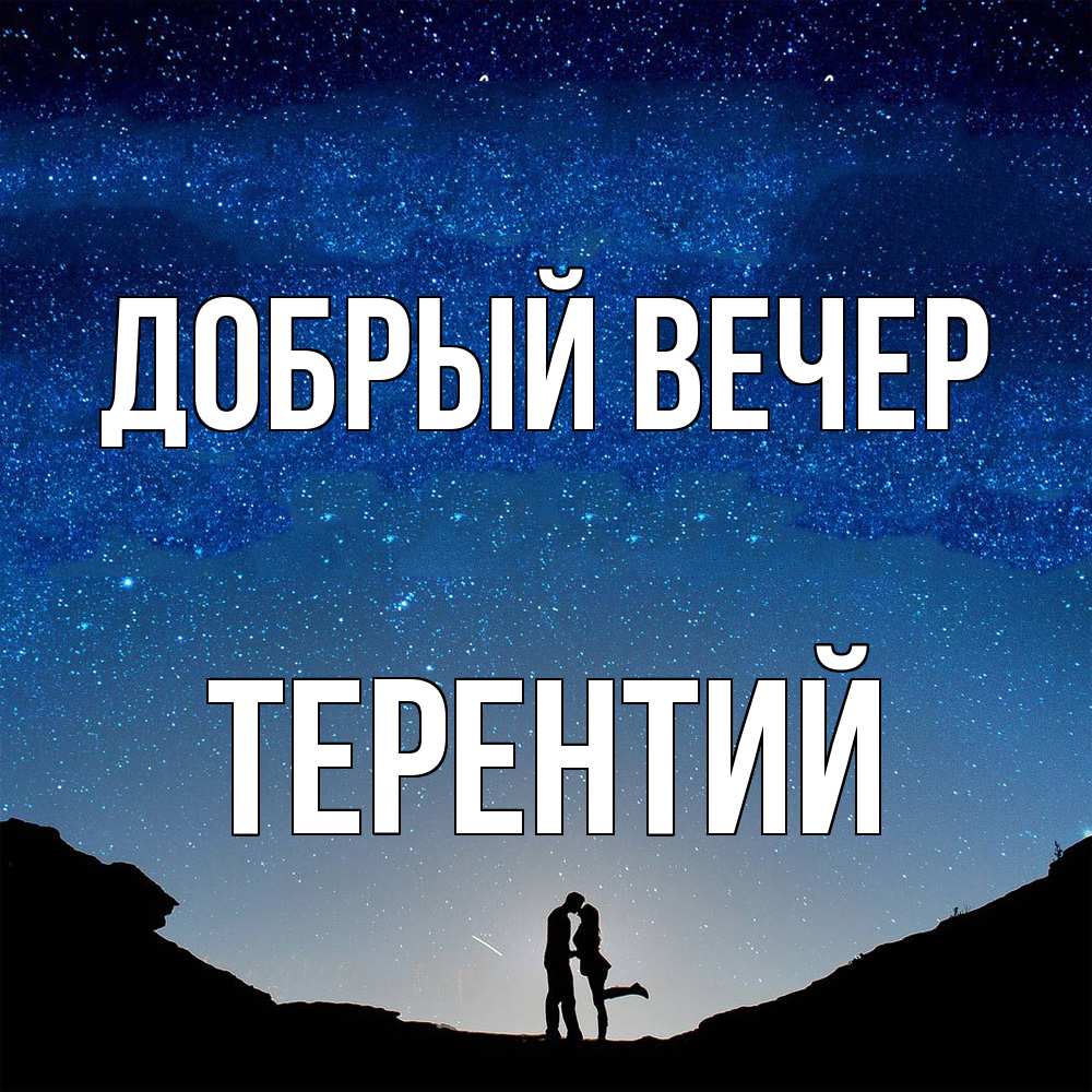 Открытка  с именем. Терентий, Добрый вечер  