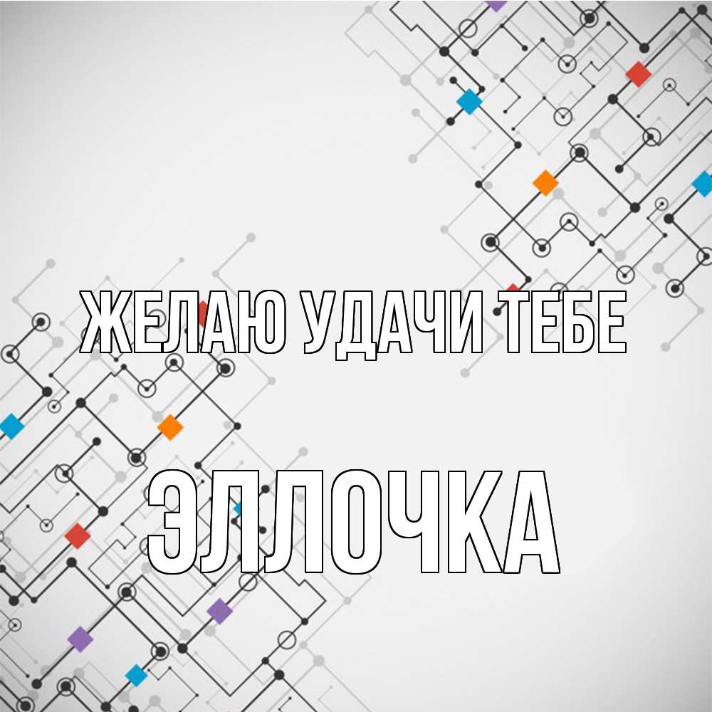 Открытка  с именем. Эллочка, Желаю удачи тебе  