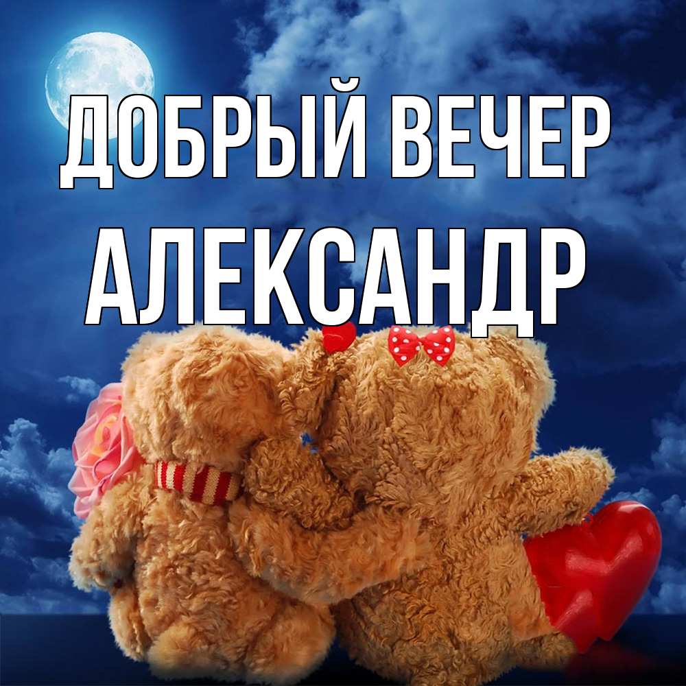 Открытка  с именем. александр, Добрый вечер  