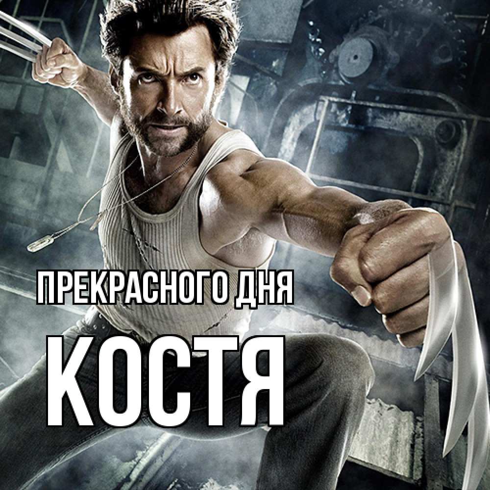 Открытка  с именем. костя, Прекрасного дня  