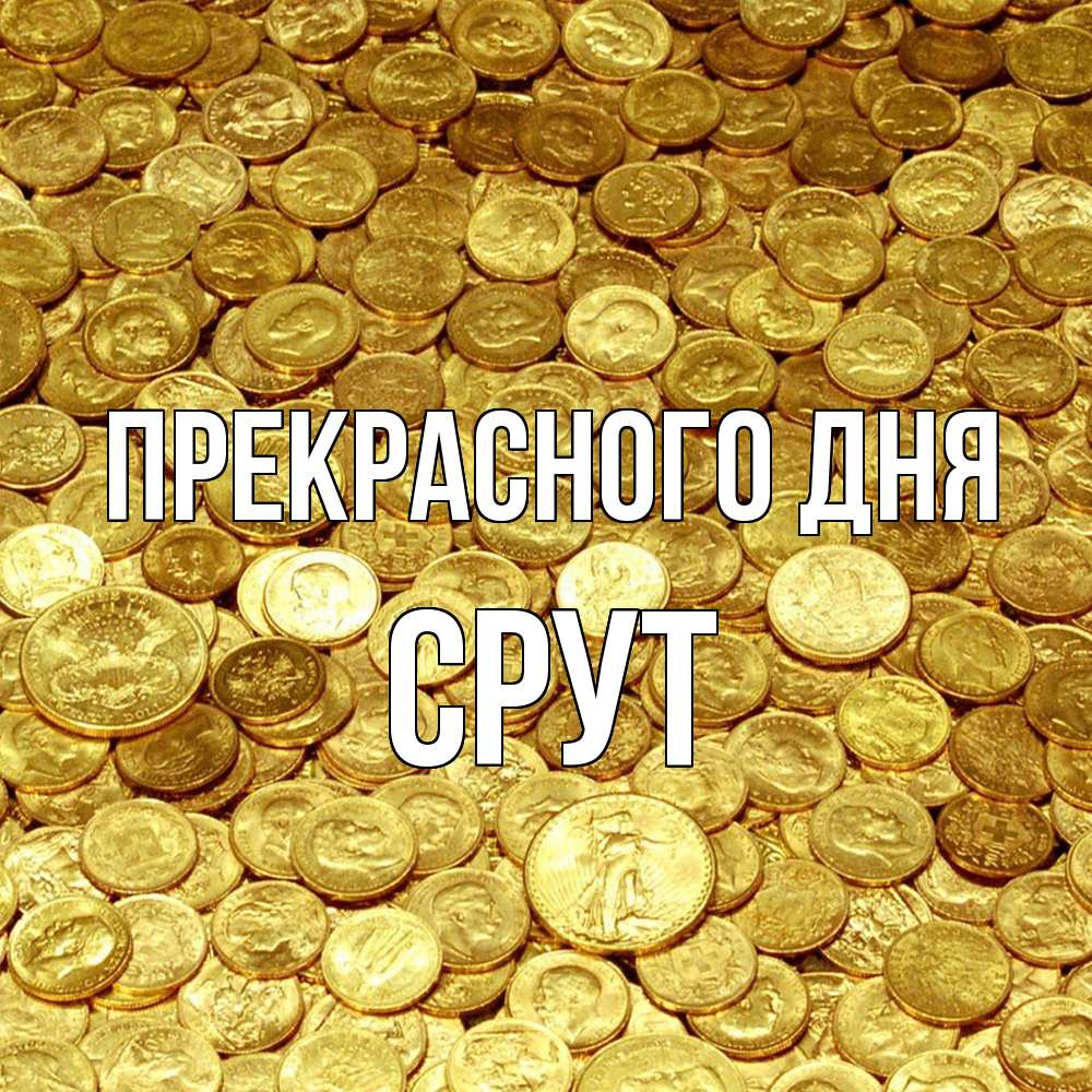 Открытка  с именем. срут, Прекрасного дня  
