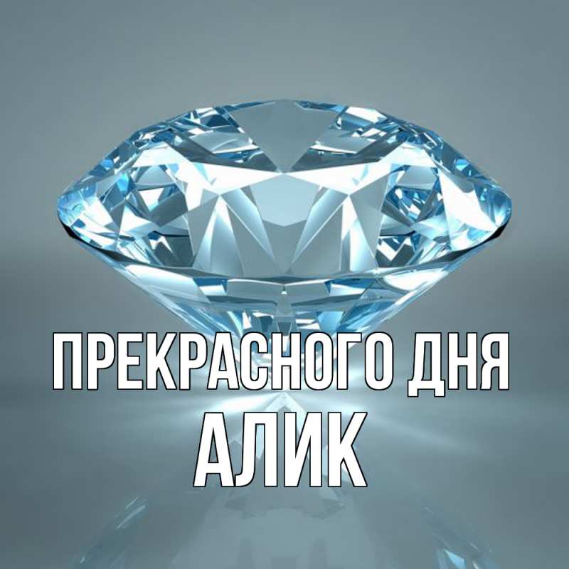 Картинка Прекрасного дня, Алик