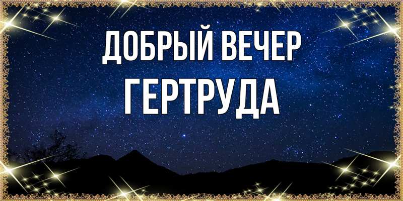 Картинка Добрый вечер, Гертруда