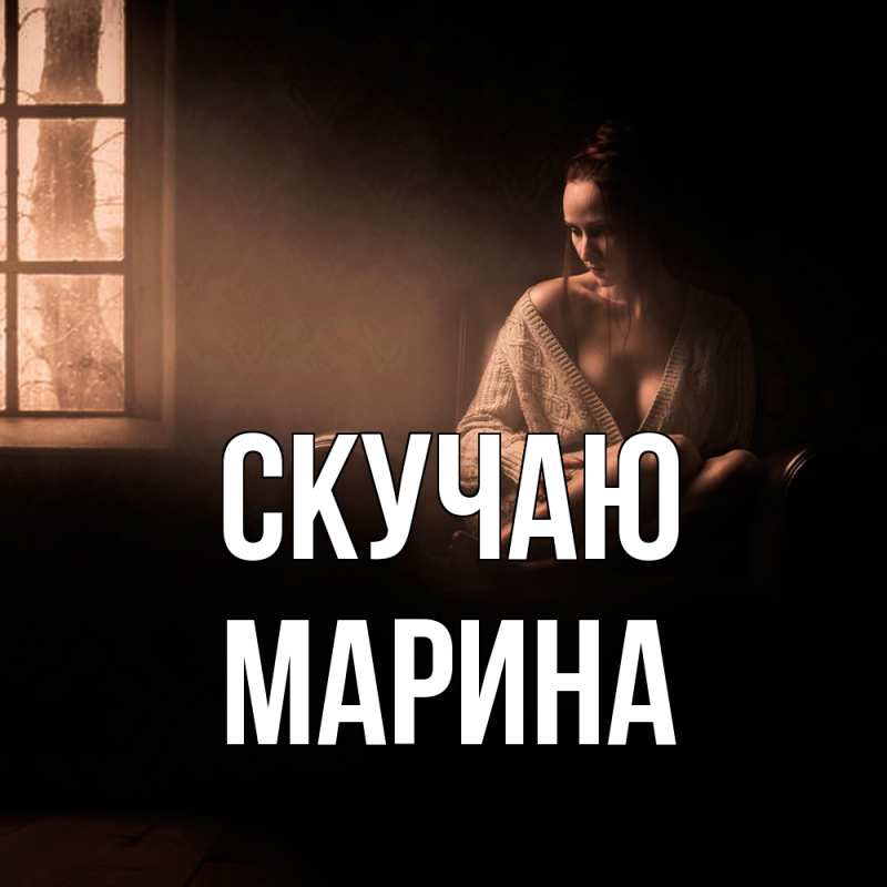 Картинка Скучаю, Марина