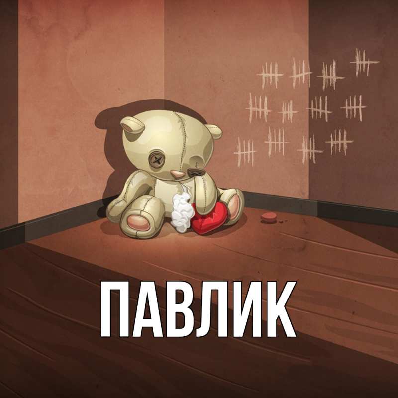Картинка  с именем , Павлик