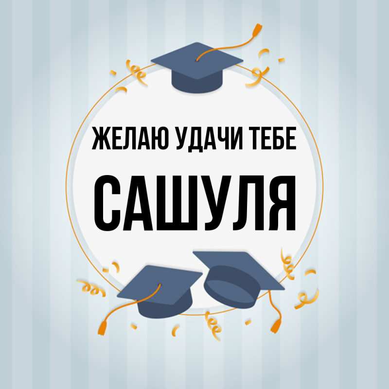 Картинка Желаю удачи тебе, Сашуля
