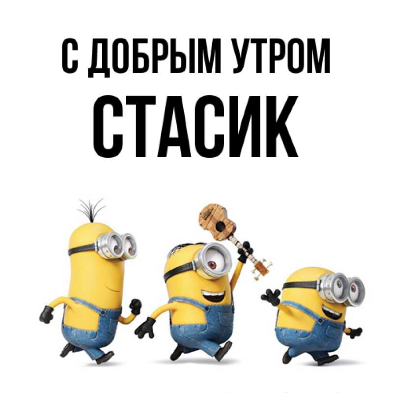 Открытка с именем, Стасик, С добрым утром