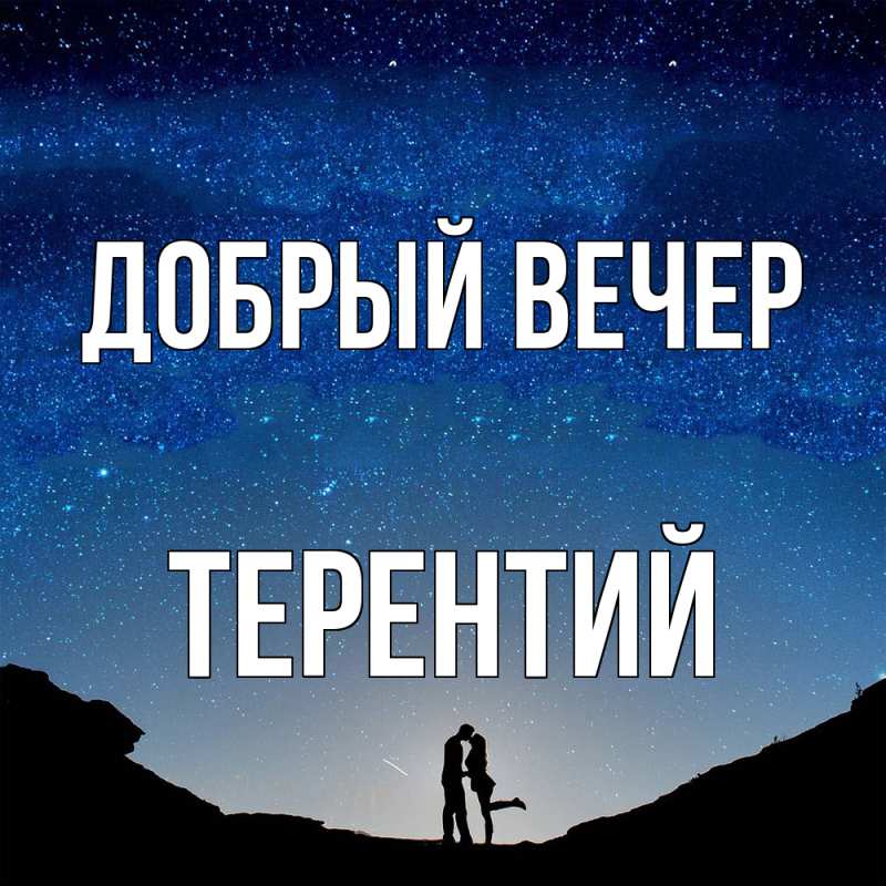 Картинка Добрый вечер, Терентий