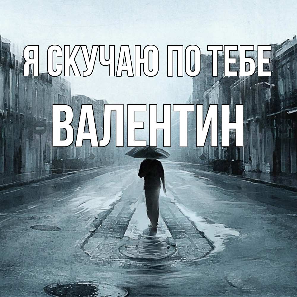 Открытка  с именем. Валентин, Я скучаю по тебе  