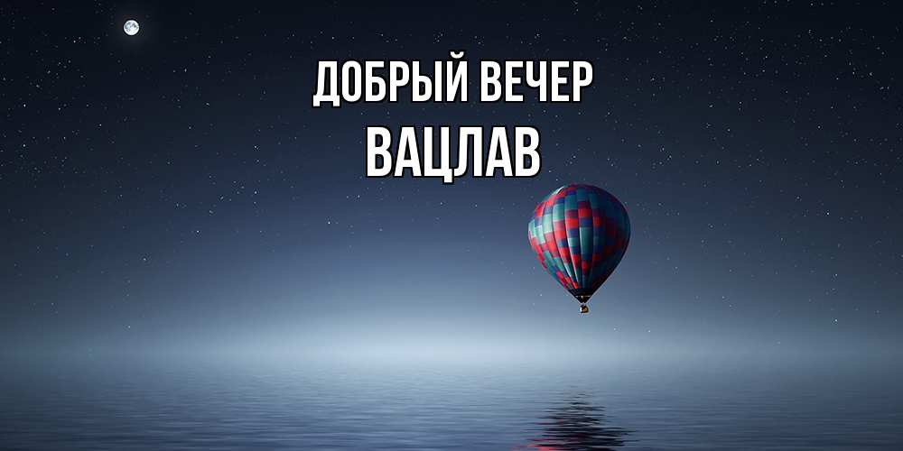Открытка  с именем. Вацлав, Добрый вечер  