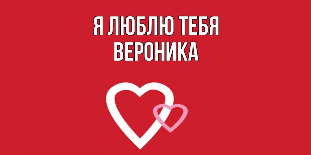 Открытка  с именем. Вероника, Я люблю тебя  