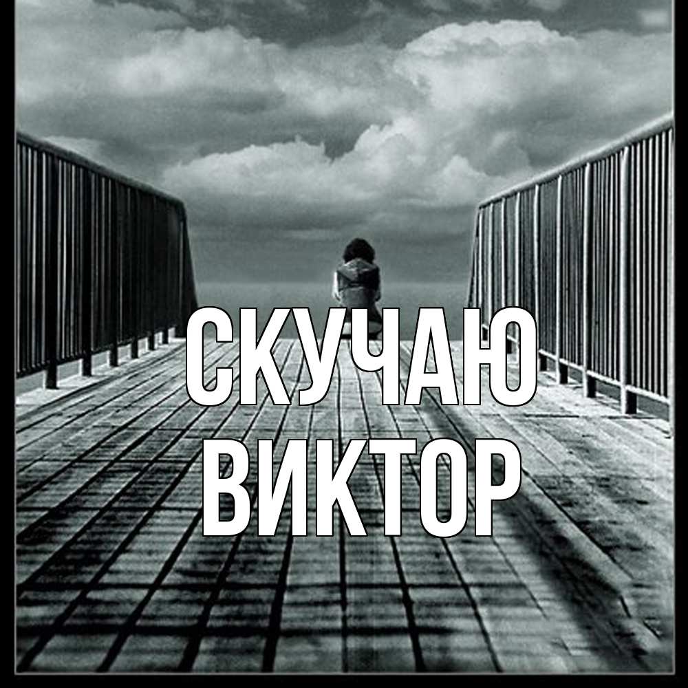 Открытка  с именем. Виктор, Скучаю  