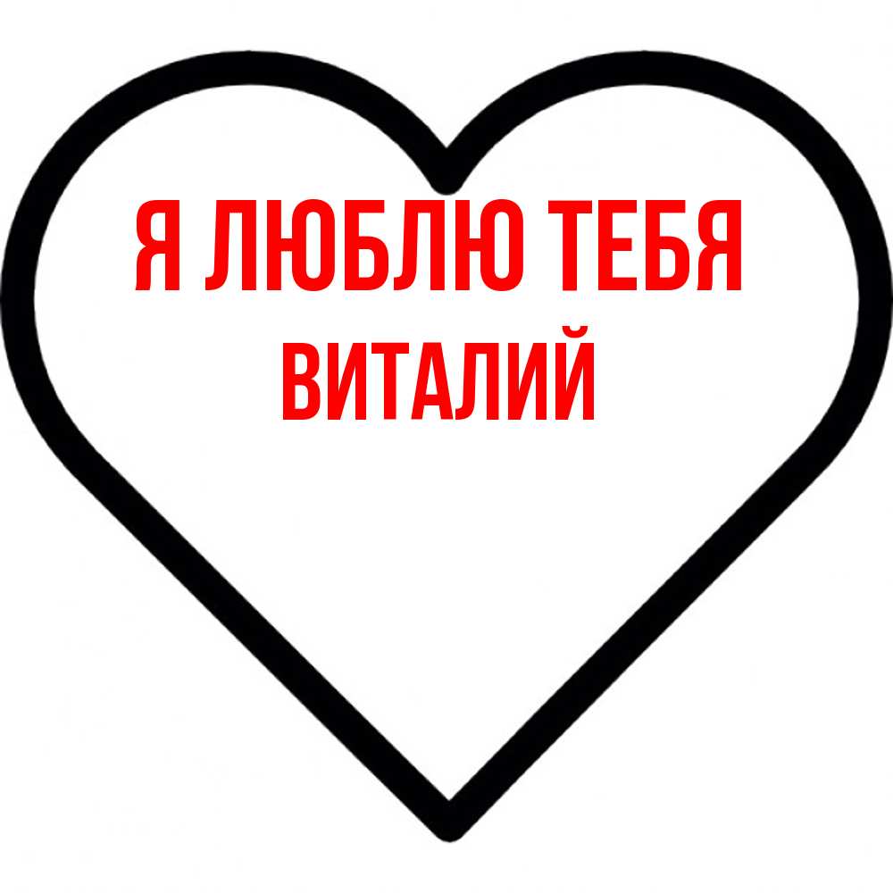 Открытка  с именем. Виталий, Я люблю тебя  