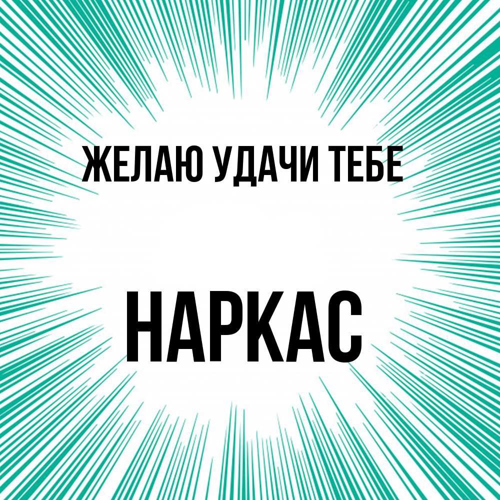 Открытка  с именем. Наркас, Желаю удачи тебе  