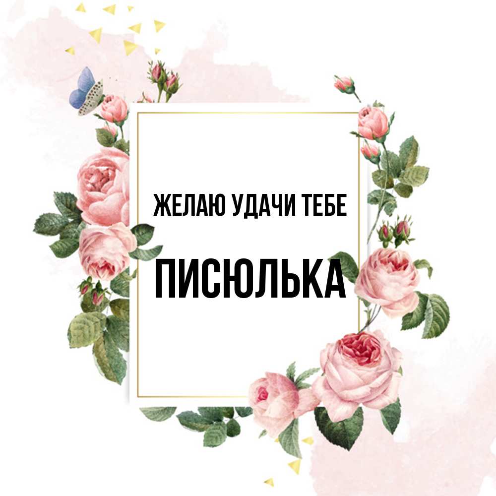 Открытка  с именем. Писюлька, Желаю удачи тебе  