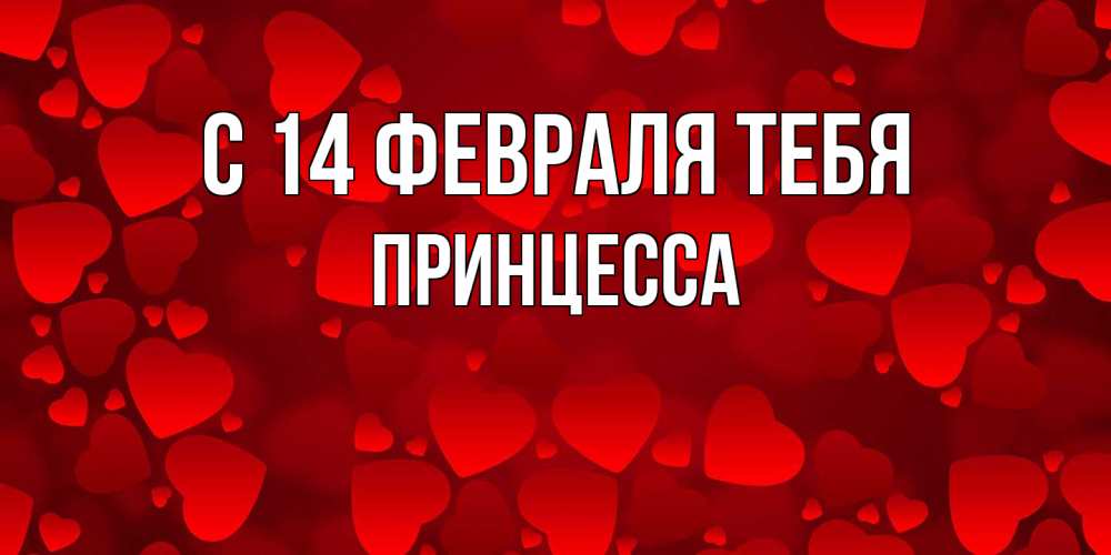 Открытка  с именем. Принцесса, С 14 февраля тебя  
