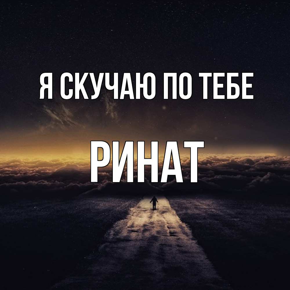 Открытка  с именем. Ринат, Я скучаю по тебе  