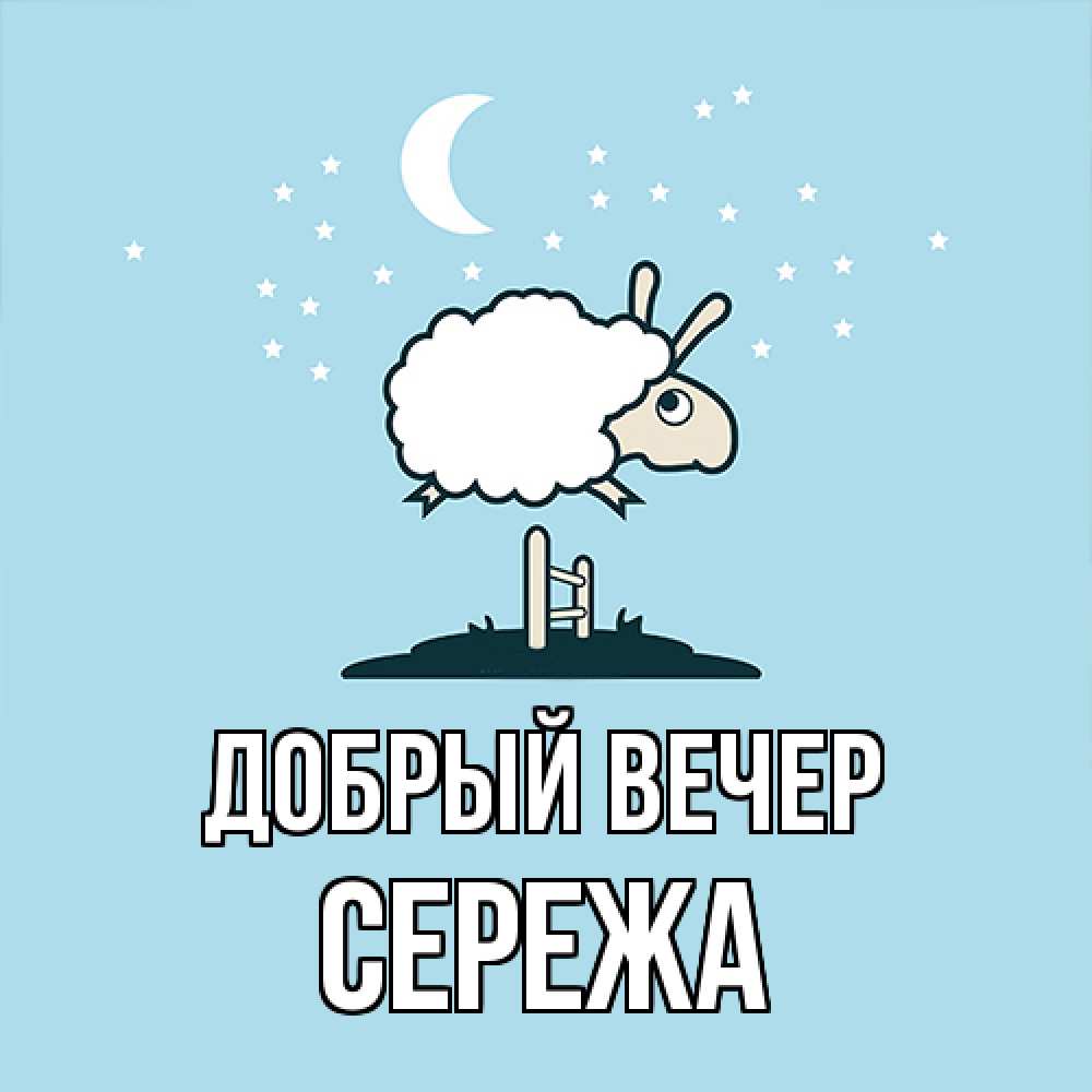 Открытка  с именем. СЕРЕЖа, Добрый вечер  