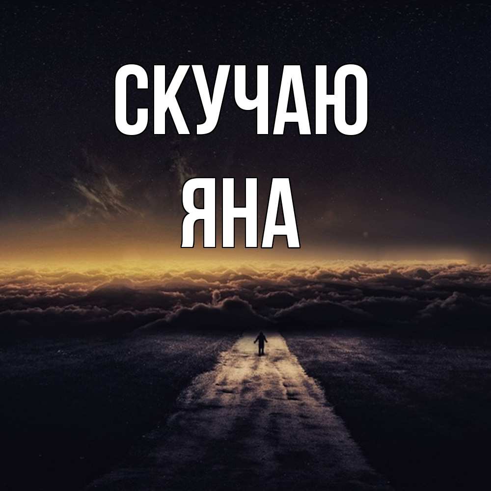 Открытка  с именем. Яна, Скучаю  