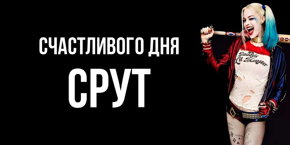 Открытка  с именем. срут, Счастливого дня  