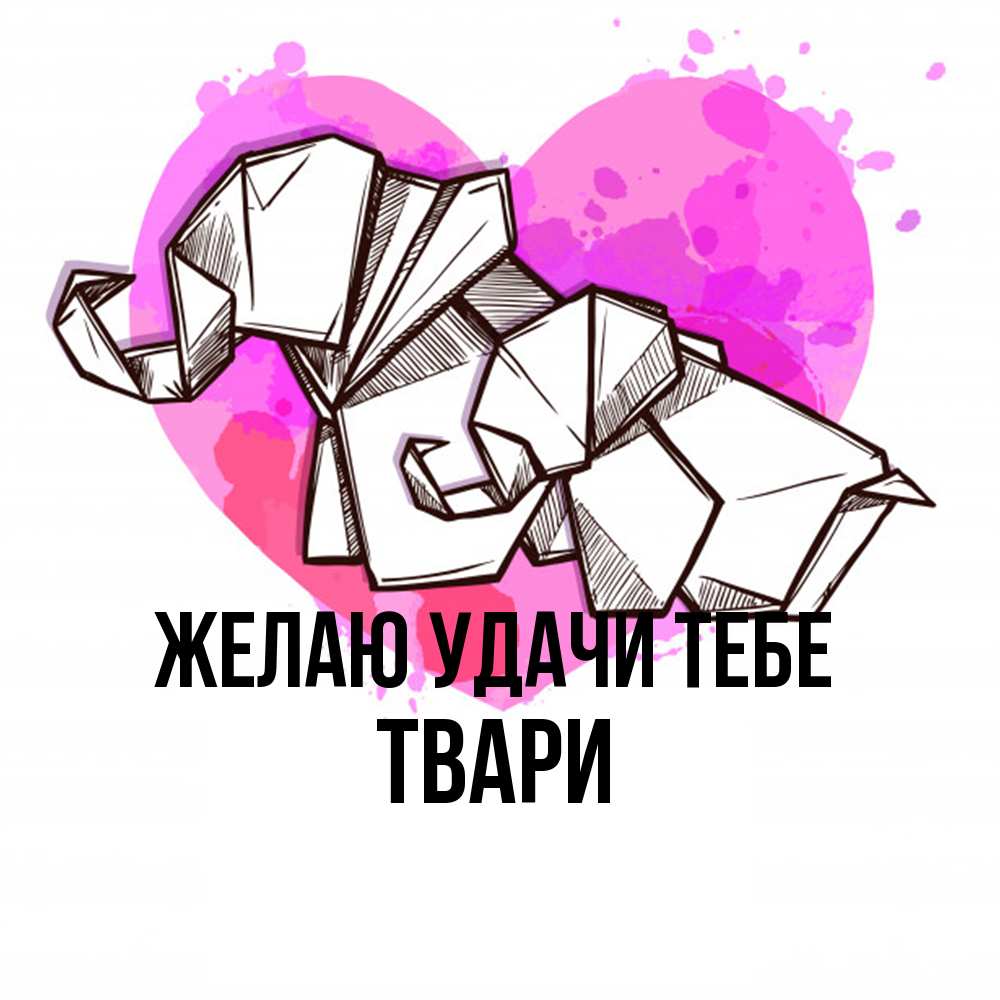 Открытка  с именем. твари, Желаю удачи тебе  